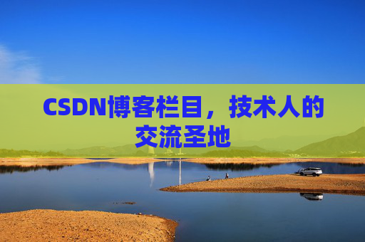 CSDN博客栏目，技术人的交流圣地